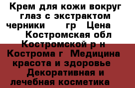 Крем для кожи вокруг глаз с экстрактом черники , 20 гр › Цена ­ 250 - Костромская обл., Костромской р-н, Кострома г. Медицина, красота и здоровье » Декоративная и лечебная косметика   